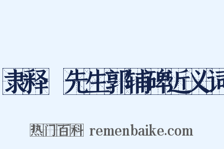 隶释·先生郭辅碑近义词是什么意思的图片